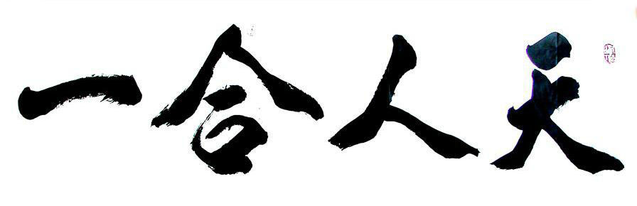 天人合一的哲学基础