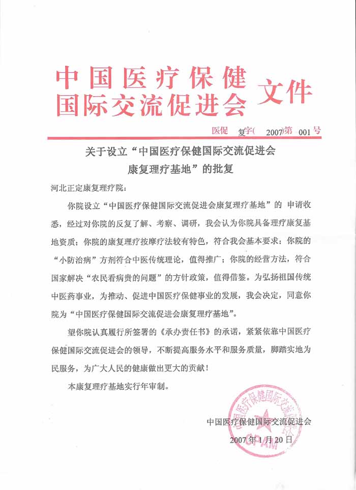 中国医促会关于设立康复理疗基地的批复文件